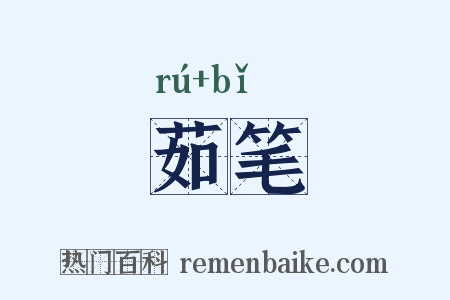 茹笔是什么意思的图片